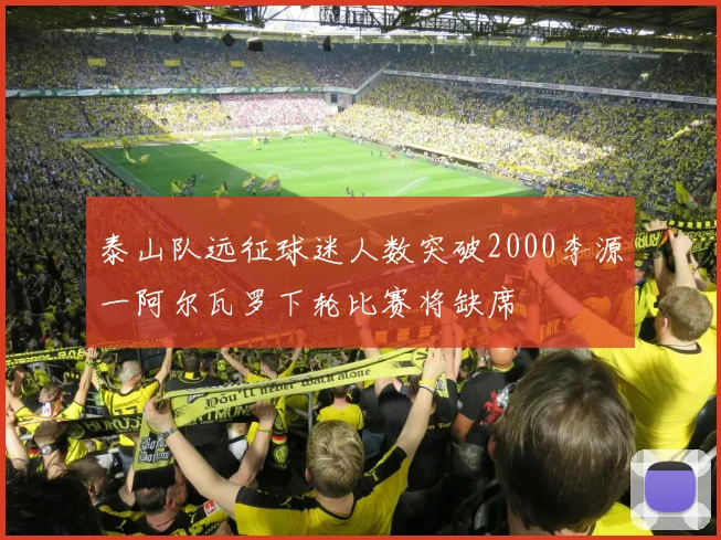 泰山队远征球迷人数突破2000李源一阿尔瓦罗下轮比赛将缺席