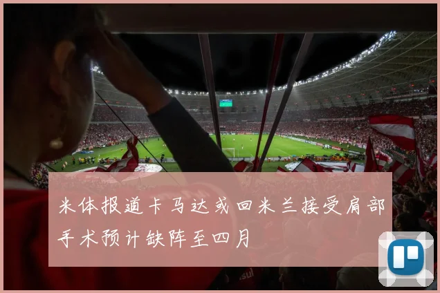 米体报道卡马达或回米兰接受肩部手术预计缺阵至四月