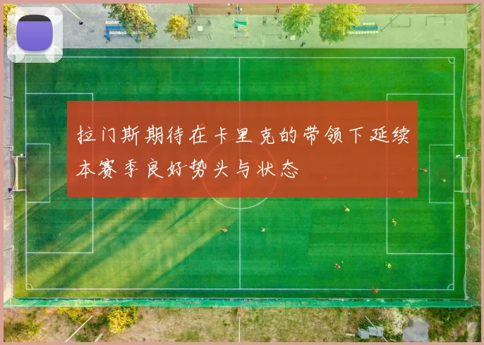拉门斯期待在卡里克的带领下延续本赛季良好势头与状态
