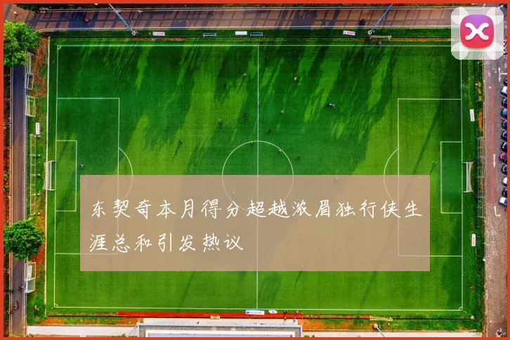 东契奇本月得分超越浓眉独行侠生涯总和引发热议