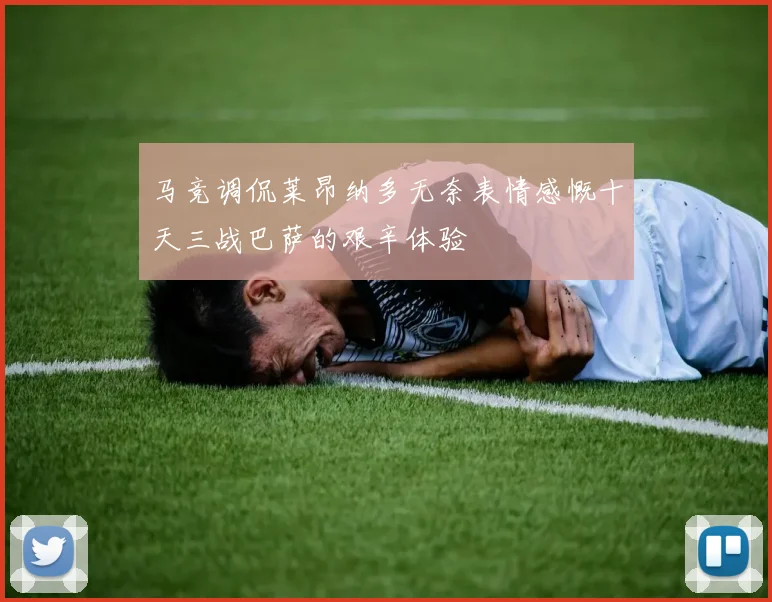 马竞调侃莱昂纳多无奈表情感慨十天三战巴萨的艰辛体验