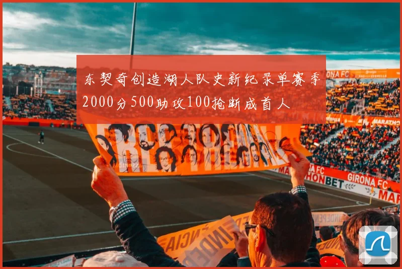 东契奇创造湖人队史新纪录单赛季2000分500助攻100抢断成首人