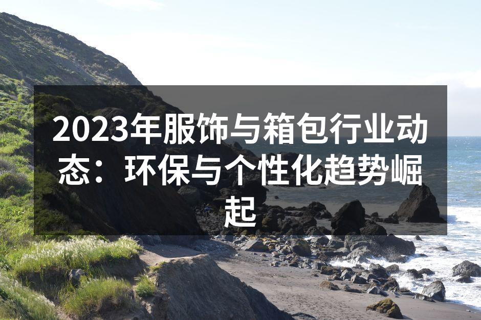 环保材料制成的时尚手袋,迎合市场需求。